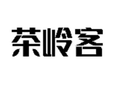 茶岭客