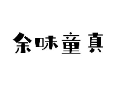 余味童真