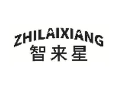 智来星ZHILAIXIANG