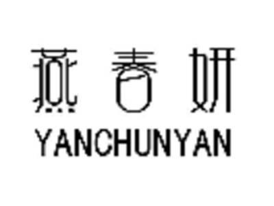 燕春妍