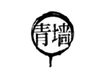 青墙