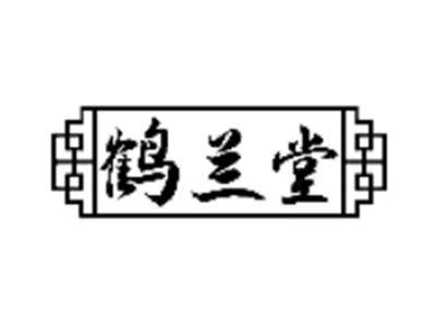 鹤兰堂