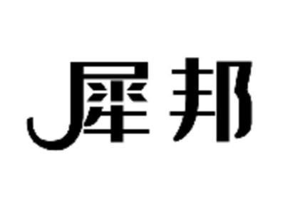 犀邦