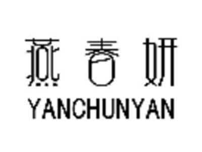 燕春妍