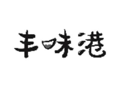 丰味港