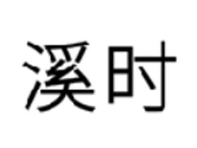 溪时