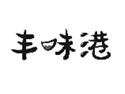 丰味港
