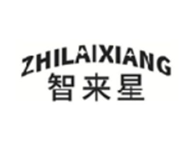 智来星ZHILAIXIANG