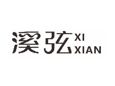 溪弦