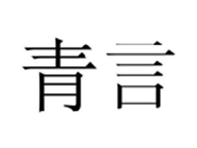 青言