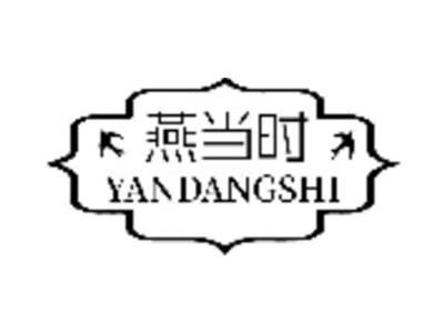 燕当时