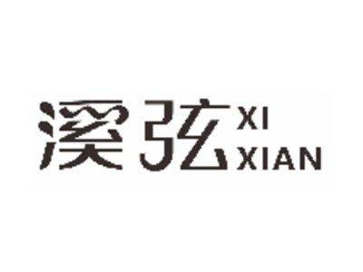 溪弦