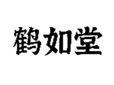 鹤如堂