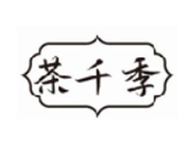 茶千季