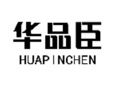 华品臣
