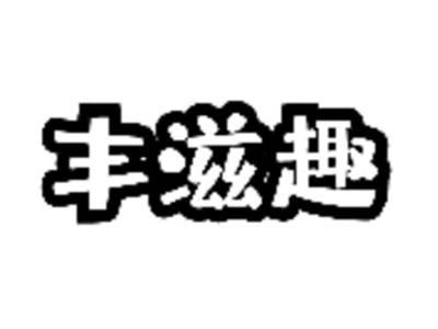 丰滋趣
