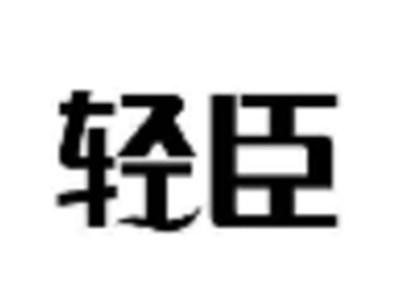 轻臣
