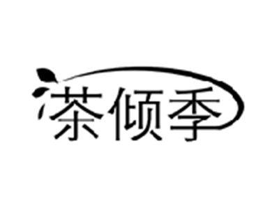 茶倾季