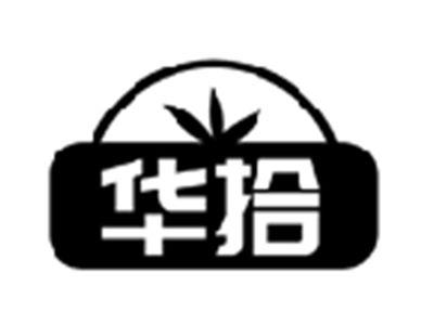 华拾