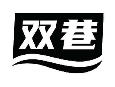 双巷
