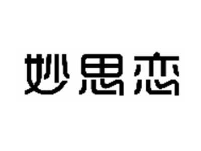妙思恋