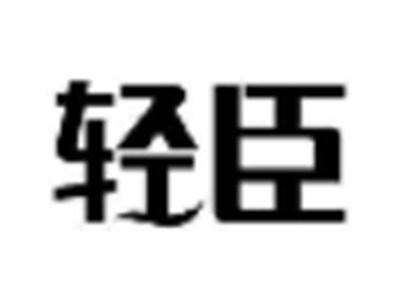 轻臣
