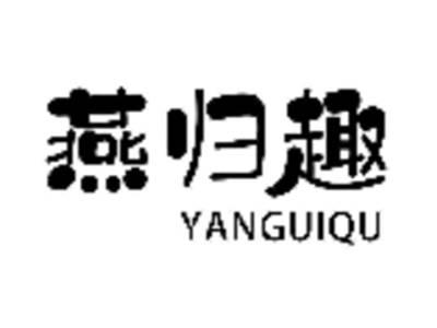 燕归趣