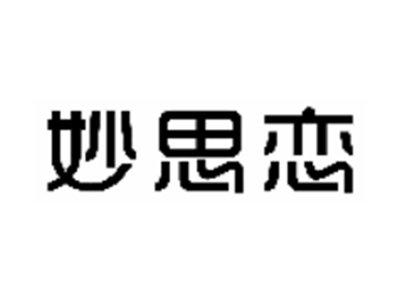 妙思恋