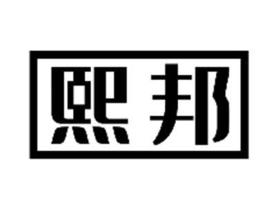 熙邦