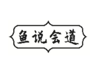 鱼说会道