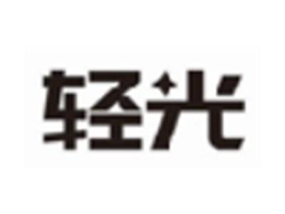 轻光