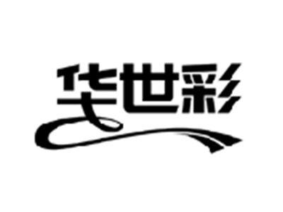 华世彩