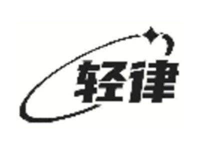 轻律