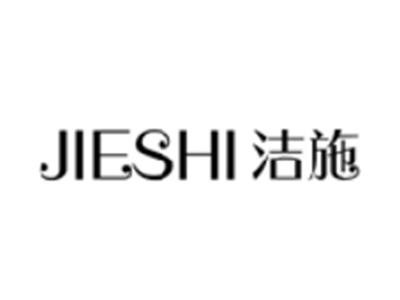 洁施