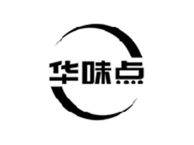 华味点