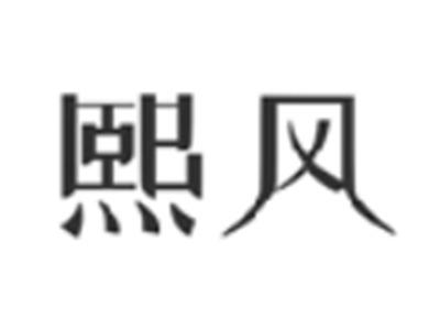 熙风