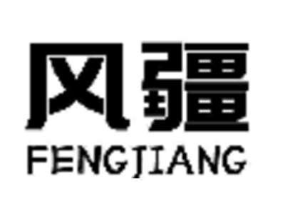 风疆