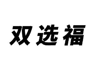 双选福