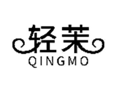 轻茉