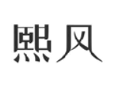 熙风
