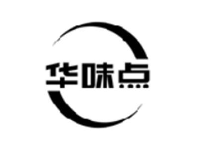 华味点