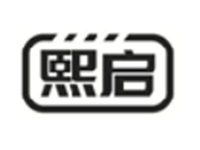 熙启