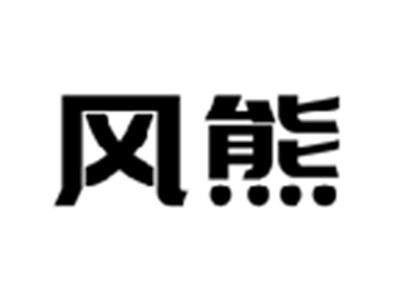 风熊