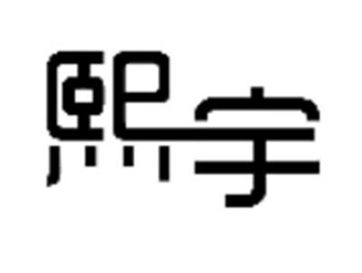 熙宇