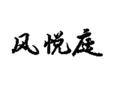 风悦庭