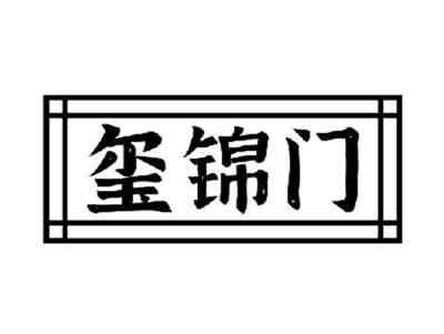 玺锦门