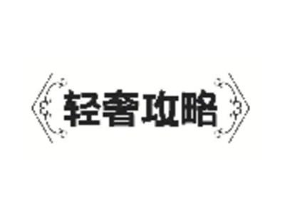 轻奢攻略