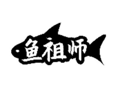 鱼祖师
