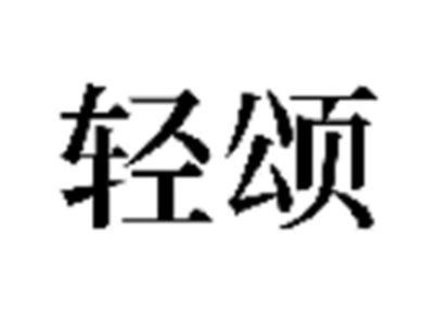 轻颂