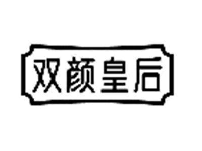 双颜皇后